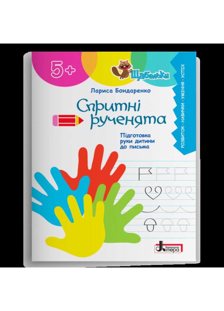 Спритні рученята. Підготовка руки дитини до письма - Бондаренко Л. - ЛІТЕРА