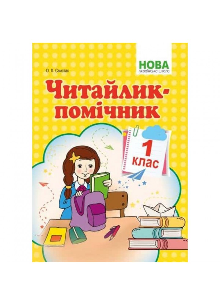 НУШ 1 клас. Читайлик-помічник. Свистак О.Л. 978-617-539-286-7