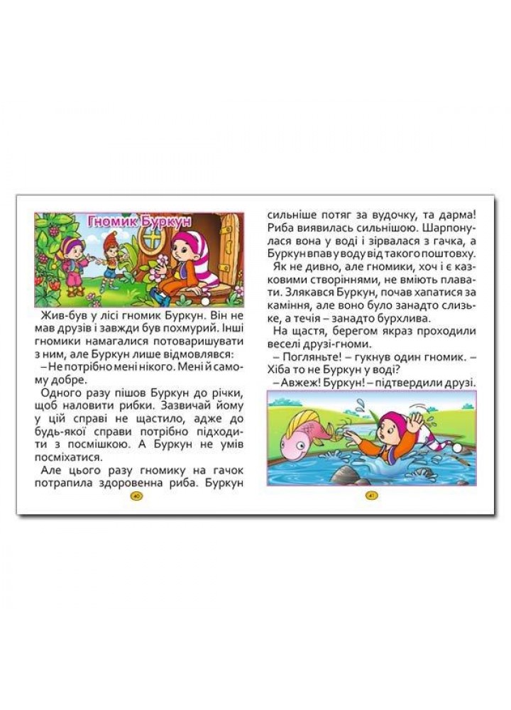 Казки та оповідання великими літерами. Червона / ГЛОРІЯ