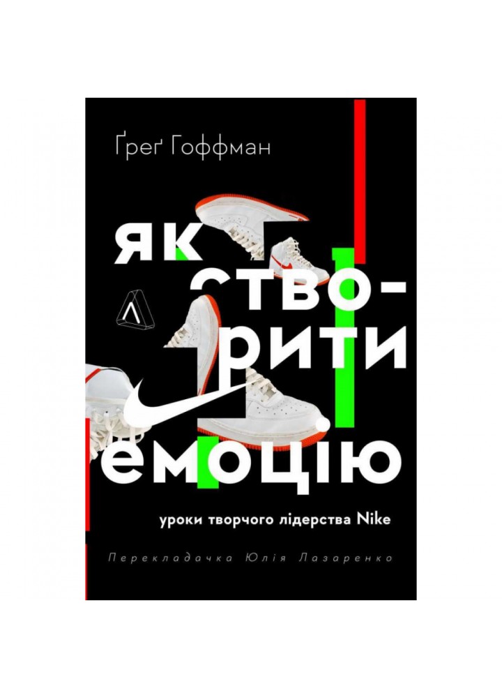 Як створити емоцію. Уроки творчого лідерства Найк (тверда обкл.) Гоффман Г. 9786178203207