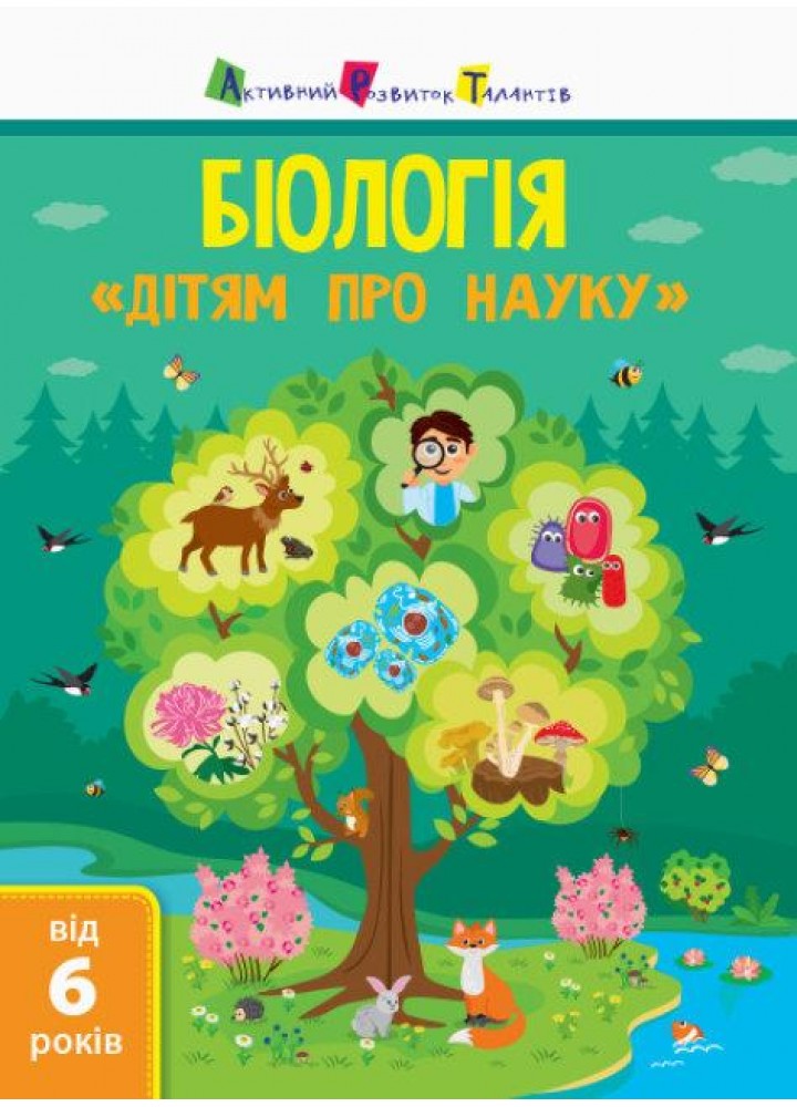 Біологія. Дітям про науку. - Пуляєва Альона. - РАНОК