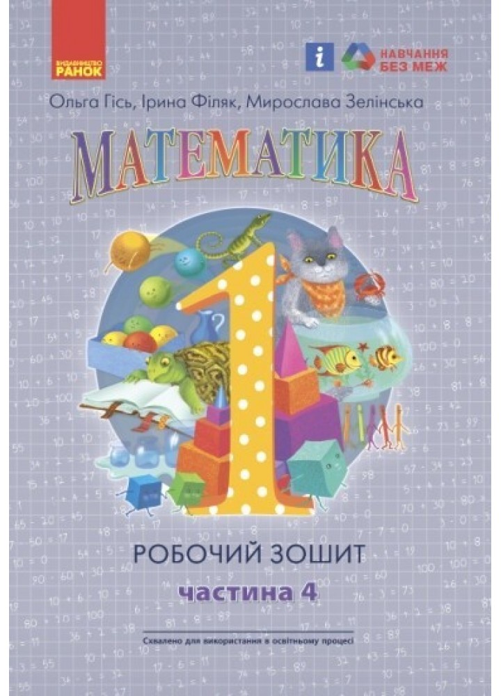 Математика НУШ, 1 кл., Робочий зошит у 4-х ч. (до підручника Гісь О.М.), Ч.4 - Ранок (105537)