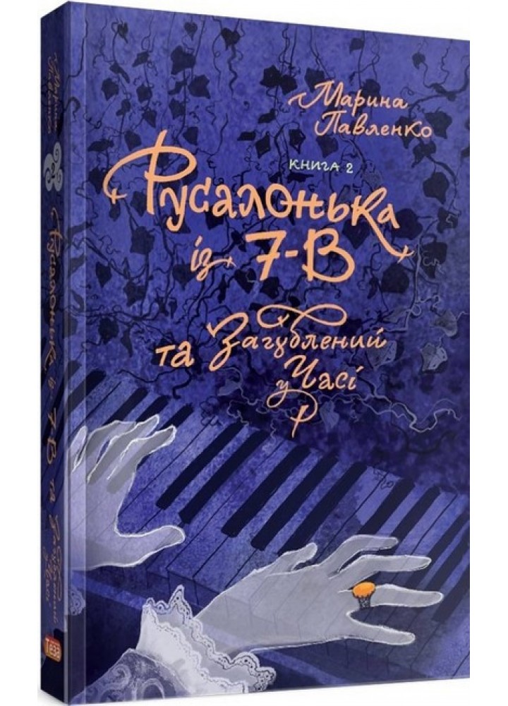 Русалонька із 7-В та загублений у часі. Кн.2 - Павленко М. - ТЕЗА
