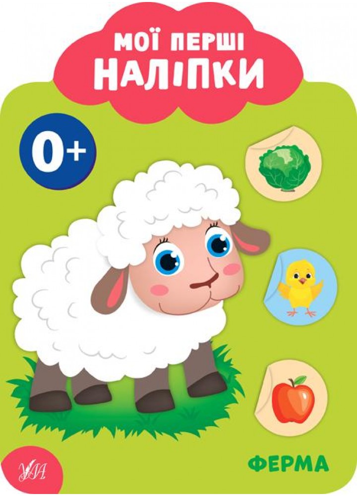 Мої перші наліпки. Ферма. 0+ - Смирнова К. В. - УЛА (106887)