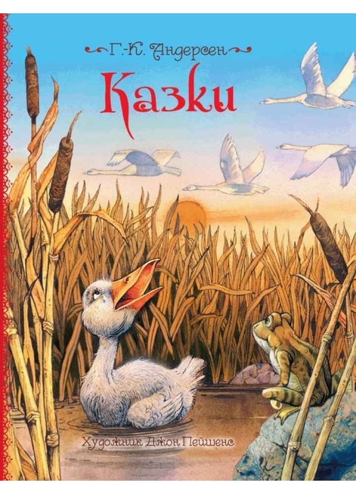 Казки Г. К. Андерсен. Ілюстрації Джон Пейшенс - ПЕРО