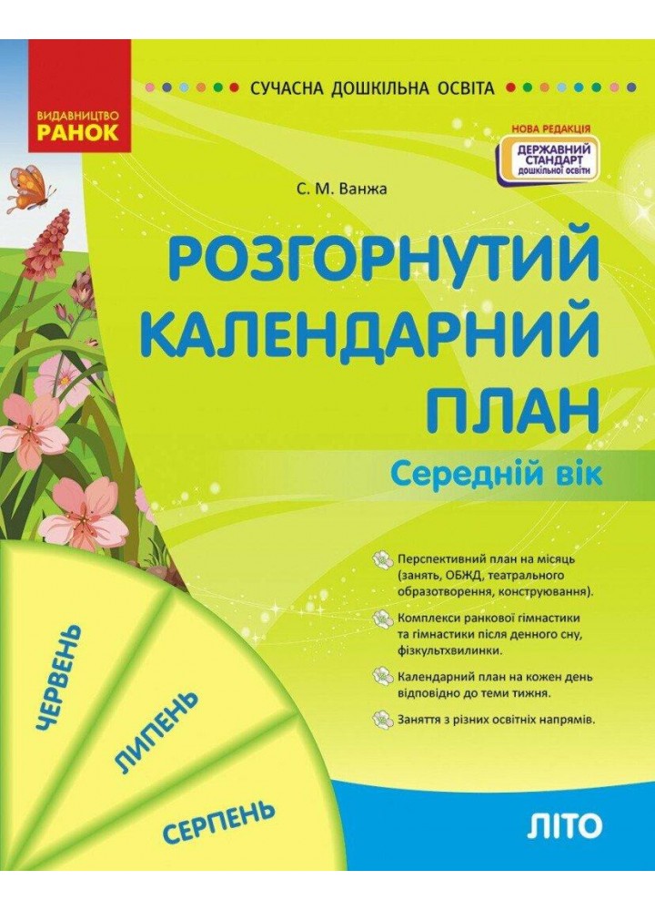 Сучасна дошкільна освіта: Розгорутий календарно-перспективний план. Літо. Середній дошкільний вік - РАНОК (123970)