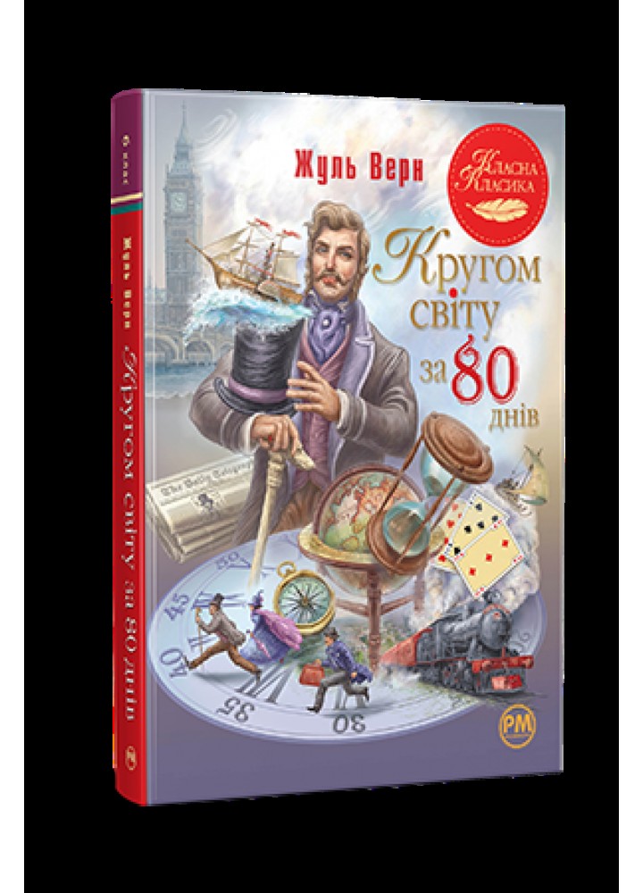 Кругом світу за 80 днів - Жюль Верн - РМ