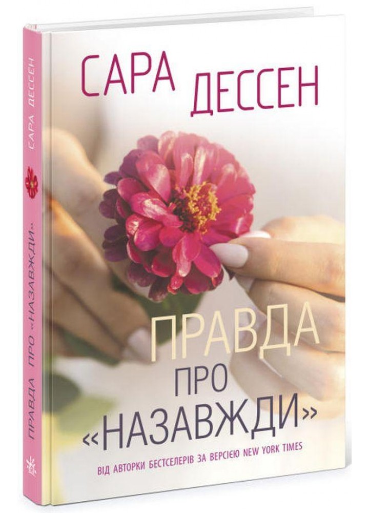 Правда про назавжди - Дессен С. - РАНОК