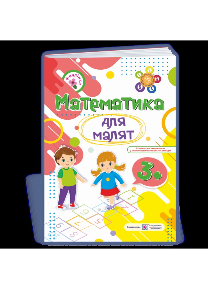 Математика для малят 3+. Робочий зошит для дітей четвертого року життя. Гнатківська О. 9789660729421