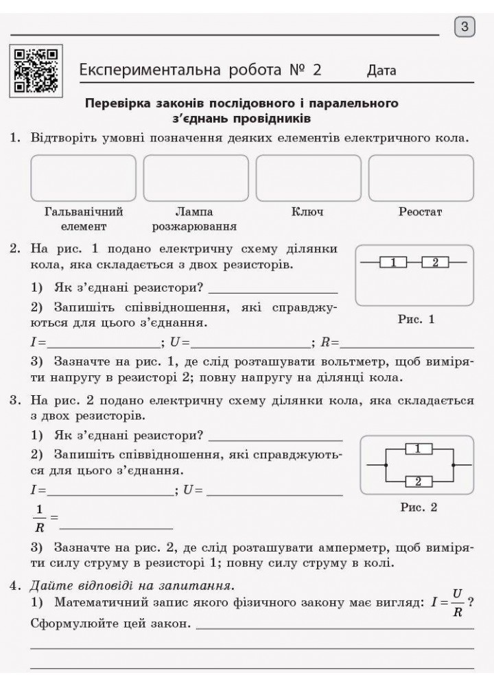 Фізика, 11 кл., Зошит для лаб. і практ. робіт (до прогр. Ляшенка), Рівень станд. - РАНОК (119825)