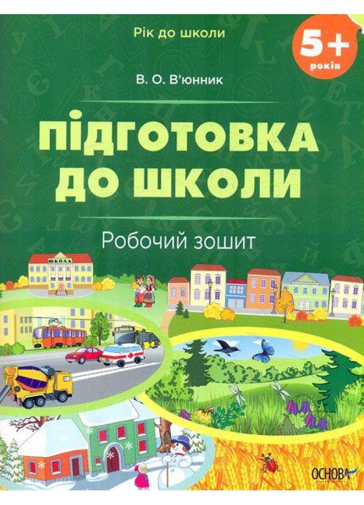 Рік до школи. Підготовка до школи. 5+ років. Робочий зошит - ОСНОВА РДШ007 (121833)