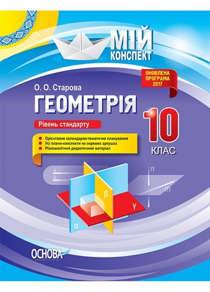 Мій конспект. Геометрія. 10 кл. рівень стандарту. - Ранок (105832)