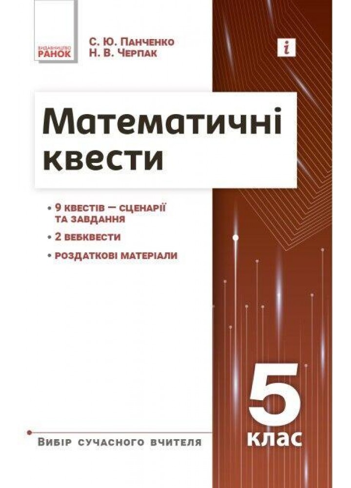 Математичні квести 5 кл - Панченко С.Ю. - РАНОК (124182)