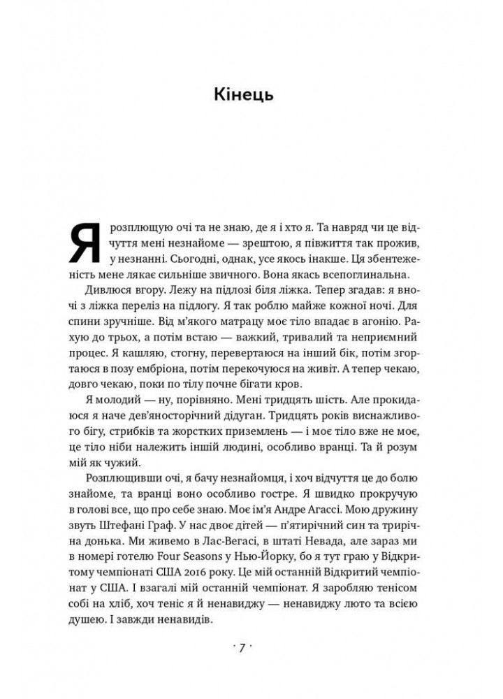 Відкритий. Автобіографія - Андре Агассі - НАШ ФОРМАТ
