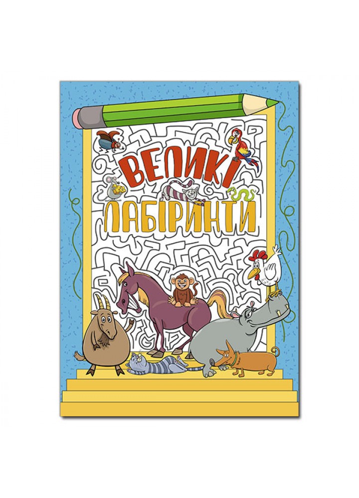 Великі лабіринти. Блакитна / ГЛОРІЯ