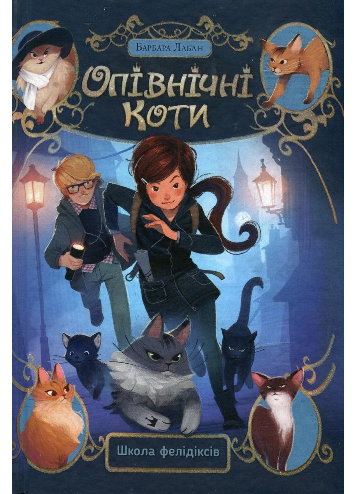 Опівнічні коти. Школа фелідіксів (кн. 1) - Лабан Б. - РМ