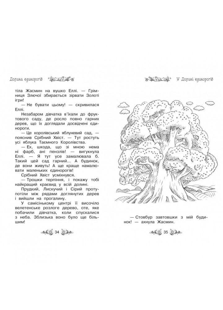 Таємне Королівство. Долина єдинорогів. Книга 2. Бенкс Роузі. 978-966-917-069-9