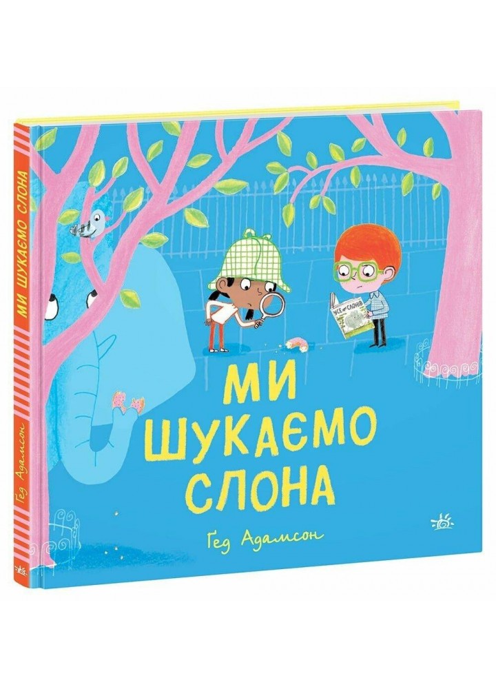 Ми шукаємо слона - Гед А. - РАНОК