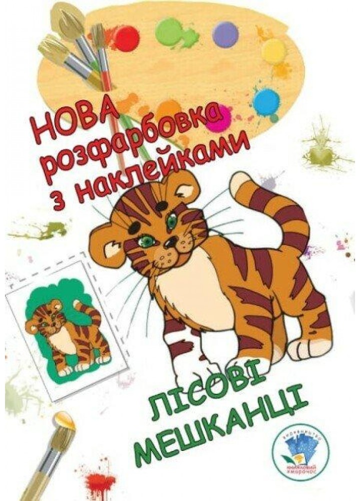 Нова розфарбовка з наклейками "Лісові мешканці" - КНИЖКОВИЙ ХМАРОЧОС (122234)