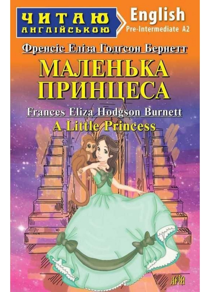 Читаю англійською: Маленька Принцеса / A Little Princess / АРІЙ