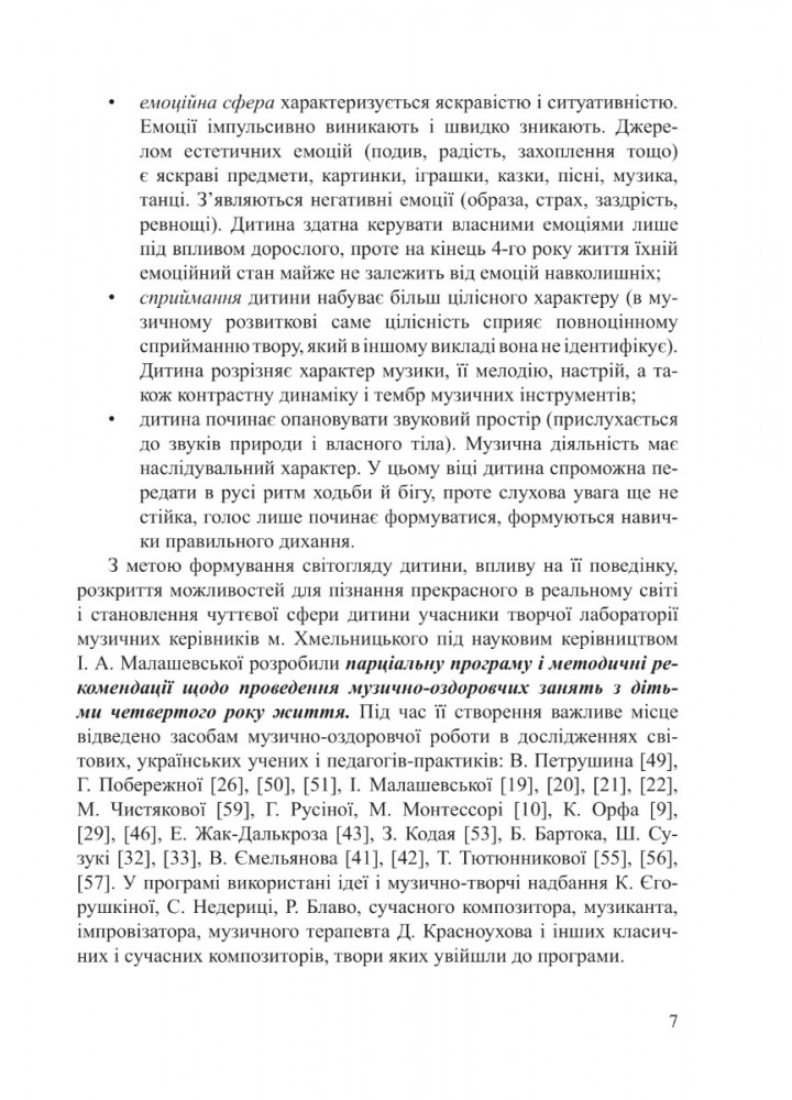 ПРОГРАМА "Музично-казкові намистинки" (для діт. 4-го року життя) - Трофімченко І.Є. - Мандрівець (103504)