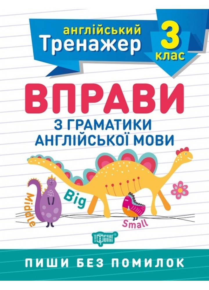 Англійський тренажер 3 клас. Вправи з граматики англійської мови - Яримчук Я.В. - Торсінг (103608)