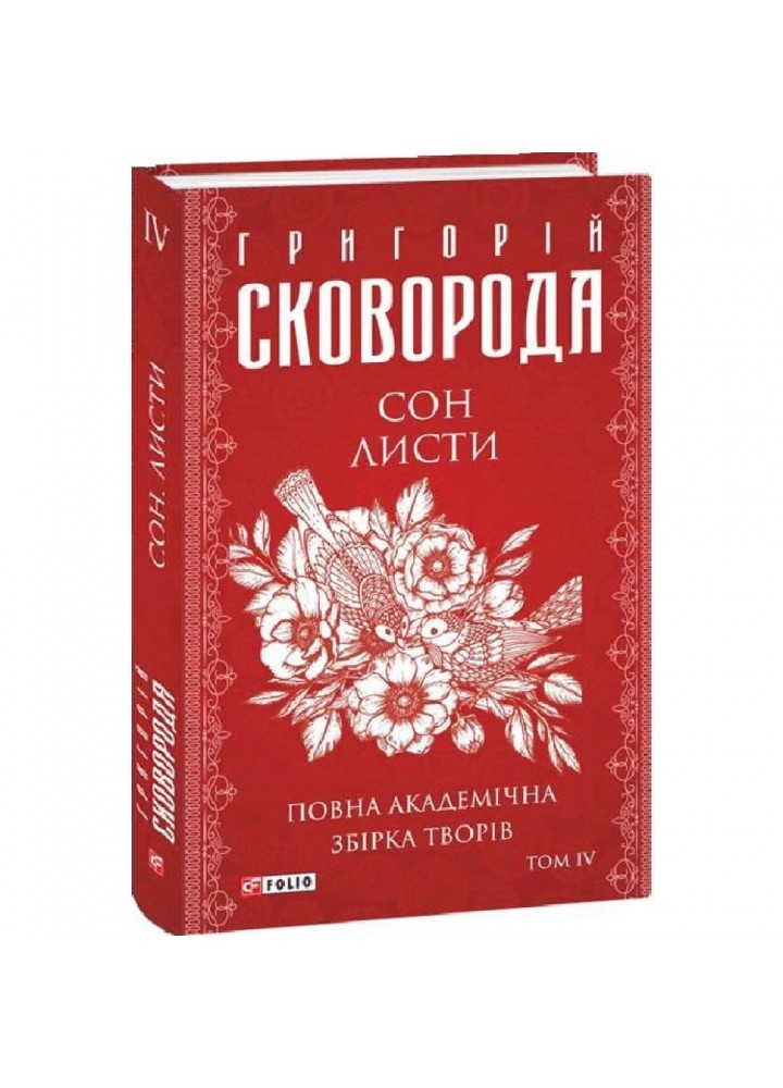 Сон. Листи. Повна академічна збірка. Том ІV. Сковорода Г. 978-617-551-229-6