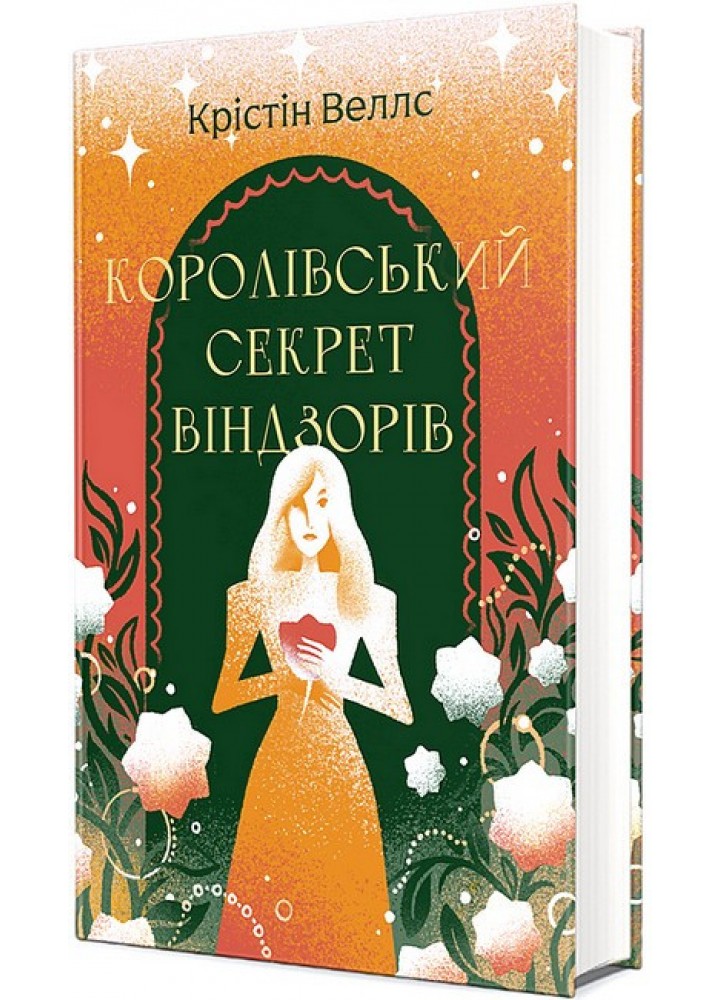 Королівський секрет Віндзорів / Крістін Веллс / КНИГОЛАВ