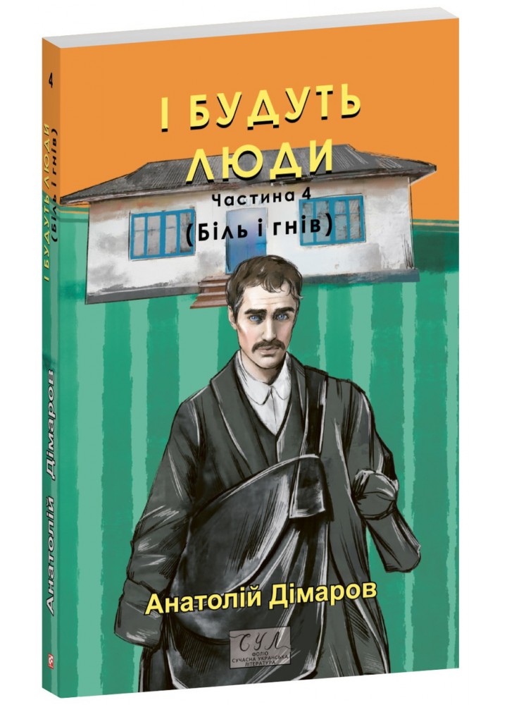 І будуть люди. Част. 4 / Дімаров А. / ФОЛІО