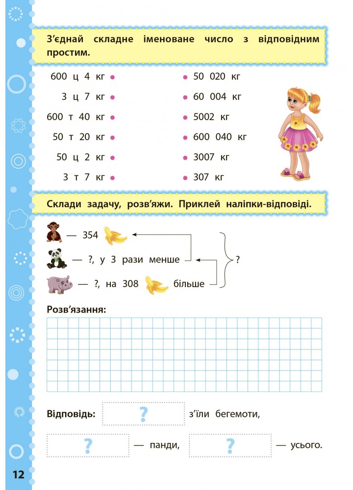 Ігрові завдання з наліпками. Математика. 4 клас - Сікора Ю.О - УЛА (104665)