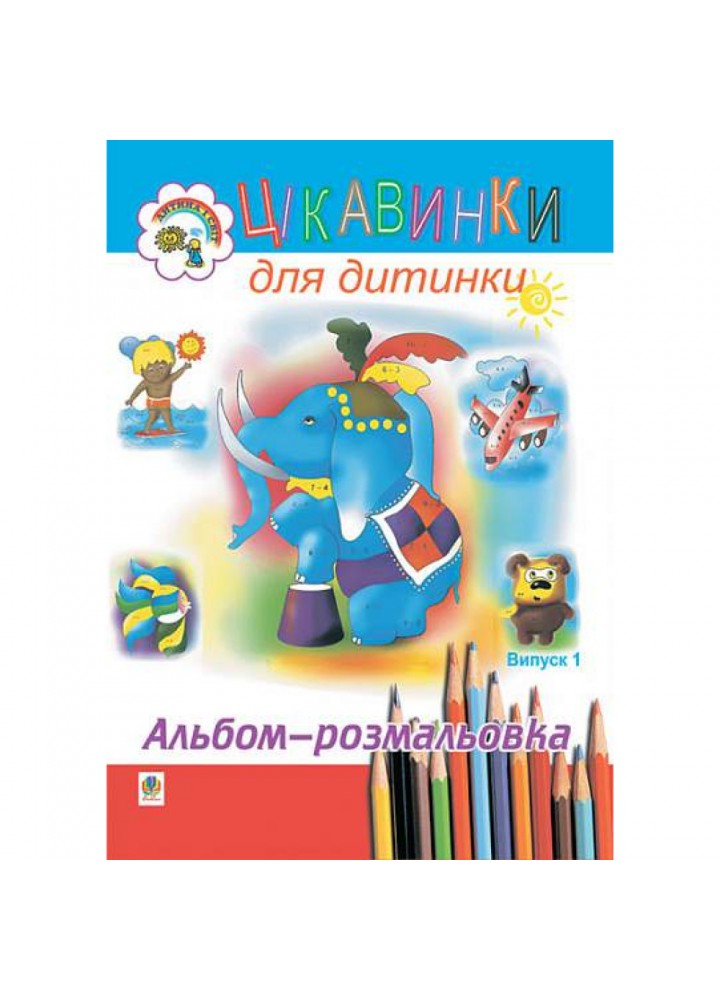 Цікавинки для дитинки. Випуск 1. Альбом-розмальовка / Будна Наталя / БОГДАН