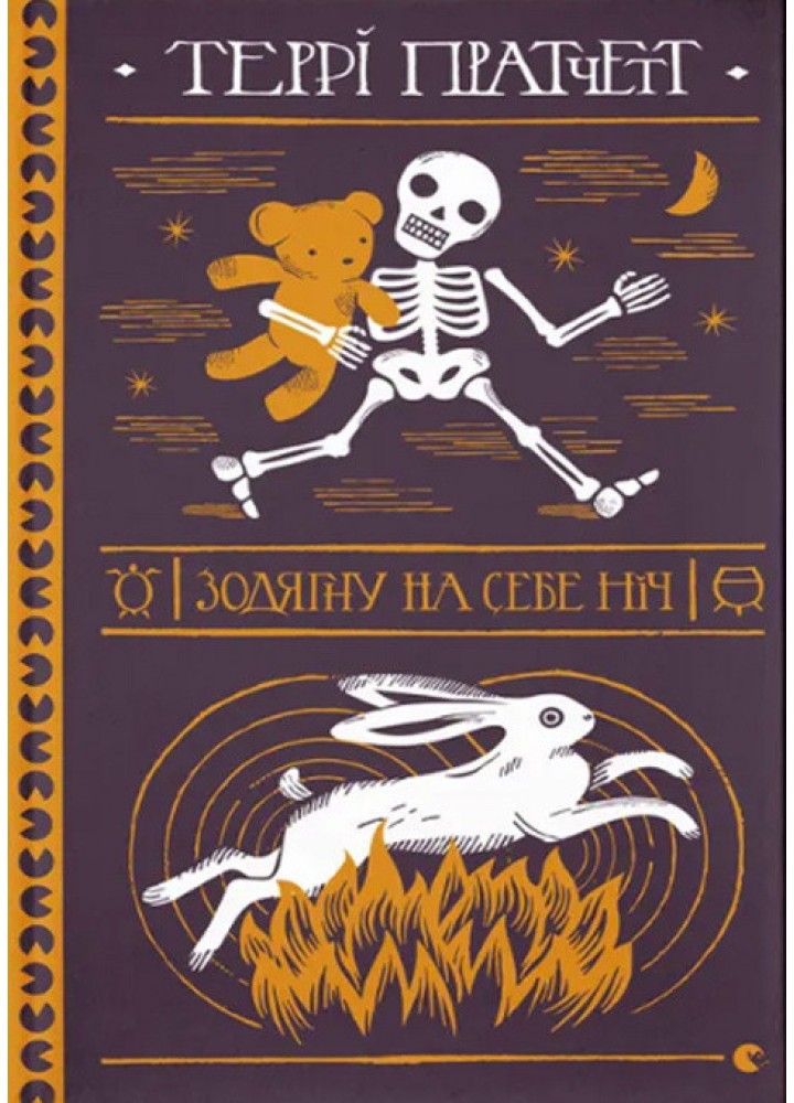 Зодягну на себе ніч / Террі Пратчетт / ВСЛ