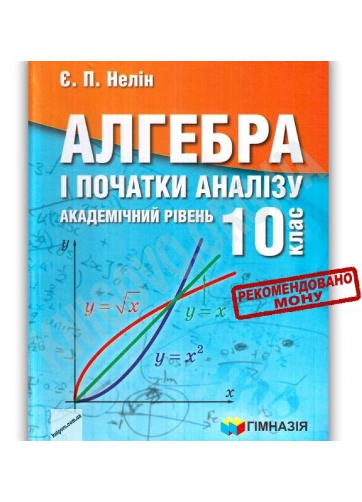 Алгебра і поч. аналізу, 10 кл., Підручник (академ. рів.) - Нелін Є.П. - ГІМНАЗІЯ (124993)