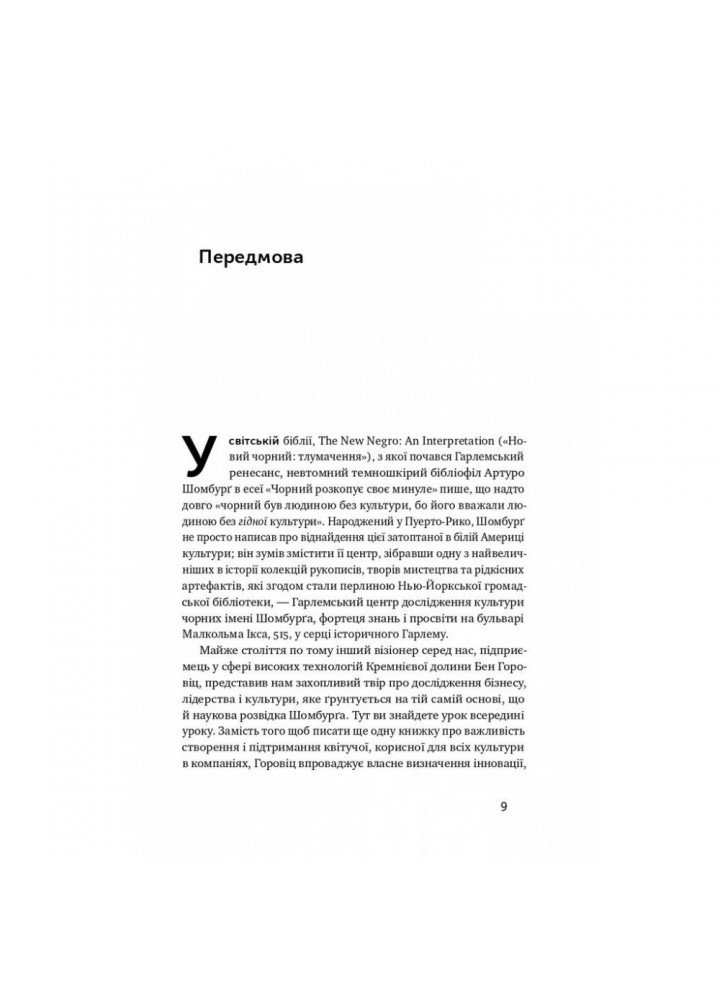 Ви те, що ви робите. Як створити корпоративну культуру. Горовіц Б. 978-617-7863-84-6