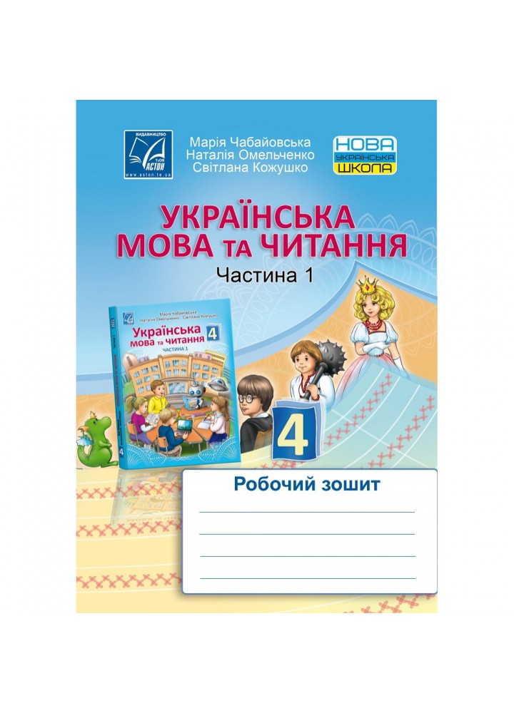 НУШ 4 клас. Українська мова та читання. Робочий зошит для ЗЗСО. Частина 1. Чабайовська М. 978-966-308-819-8
