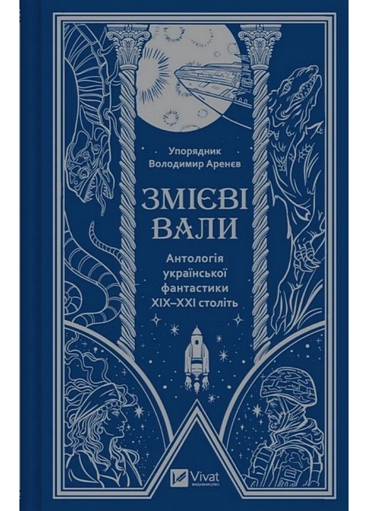 Змієві вали. Антологія української фантастики ХІХ - ХХІ століть -упор. Володимир Аренєв - ВІВАТ