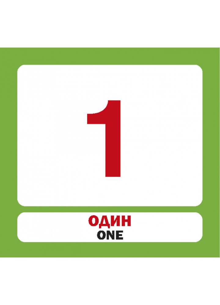 Цифри. Numbers. 26 карток. 9786177360154