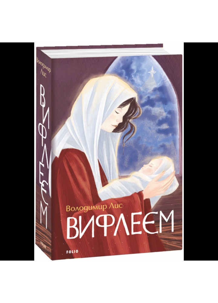 Вифлеєм. Лис В. 978-966-03-9967-9