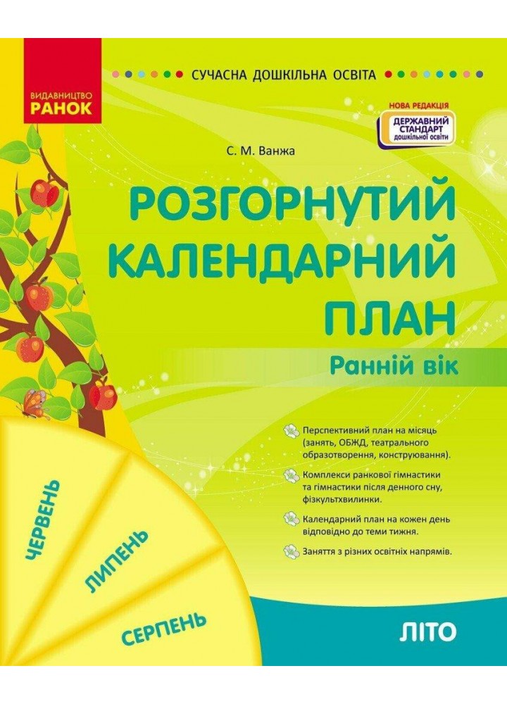СУЧАСНА дошк. освіта: Розгорнутий календарний план. ЛІТО. Ранній вік - РАНОК