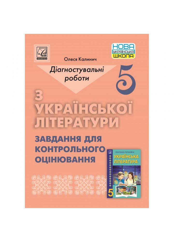 НУШ 5 клас. Українська література. Діагностувальні роботи. Завдання для контрольного оцінювання. Калинич О. 978-966-308-860-0