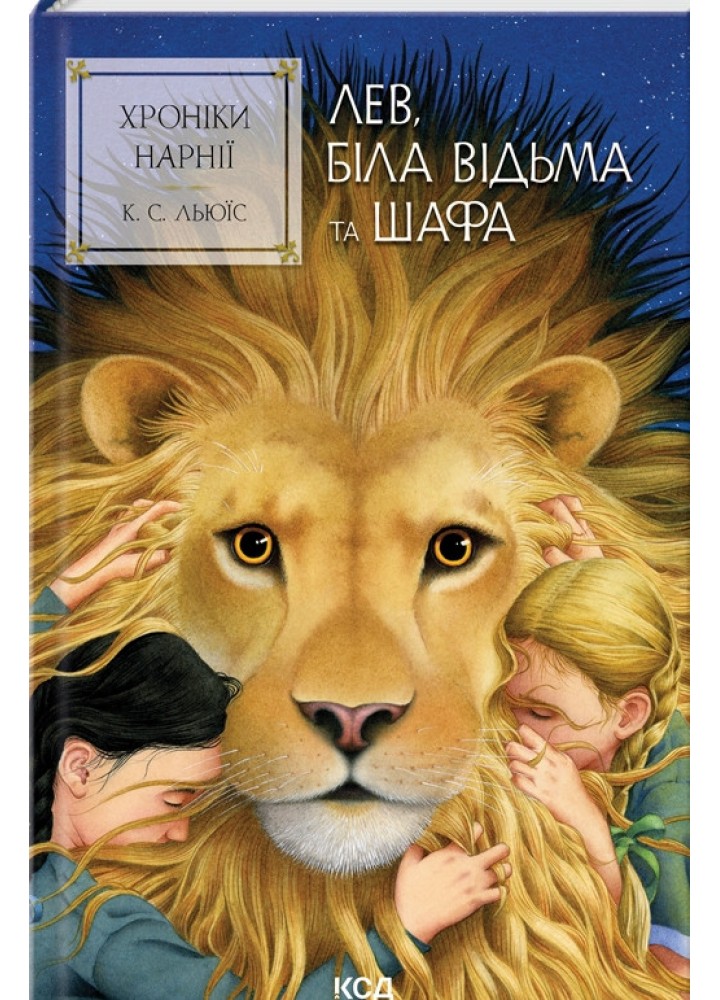 Хроніки Нарнії. Лев, Біла Відьма та шафа (кн.2) / Льюїс Керролл / КСД