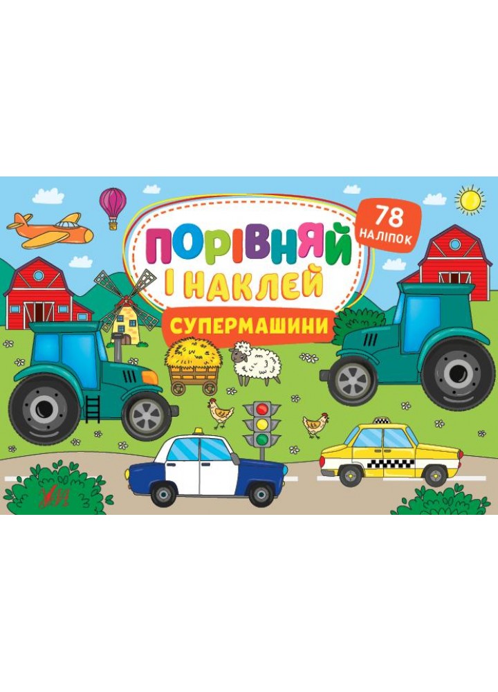 Порівняй і наклей. Супермашини - Собчук О. С. - УЛА (106945)