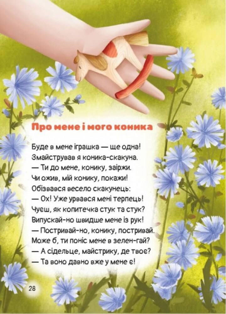 Билиці й небилиці з чарівної рукавиці / Правоторова В. / МАГУРА