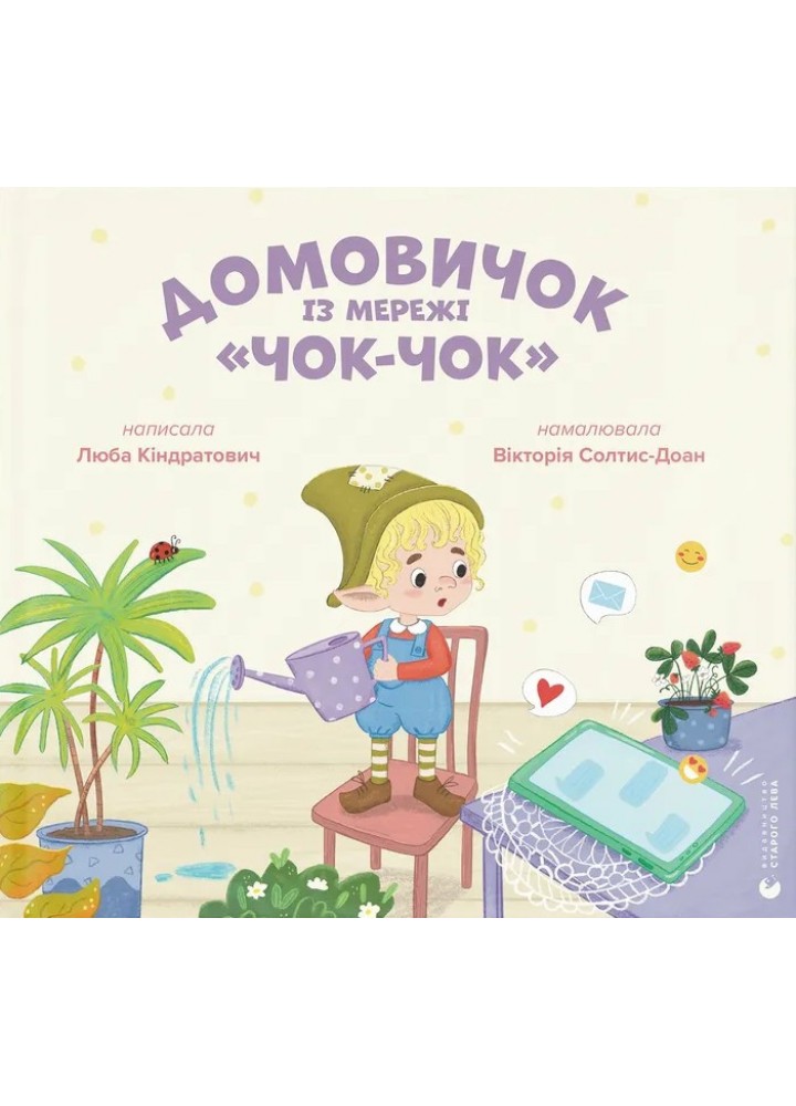 Домовичок із мережі "Чок-Чок" - Вікторія Солтис-Доан - ВСЛ