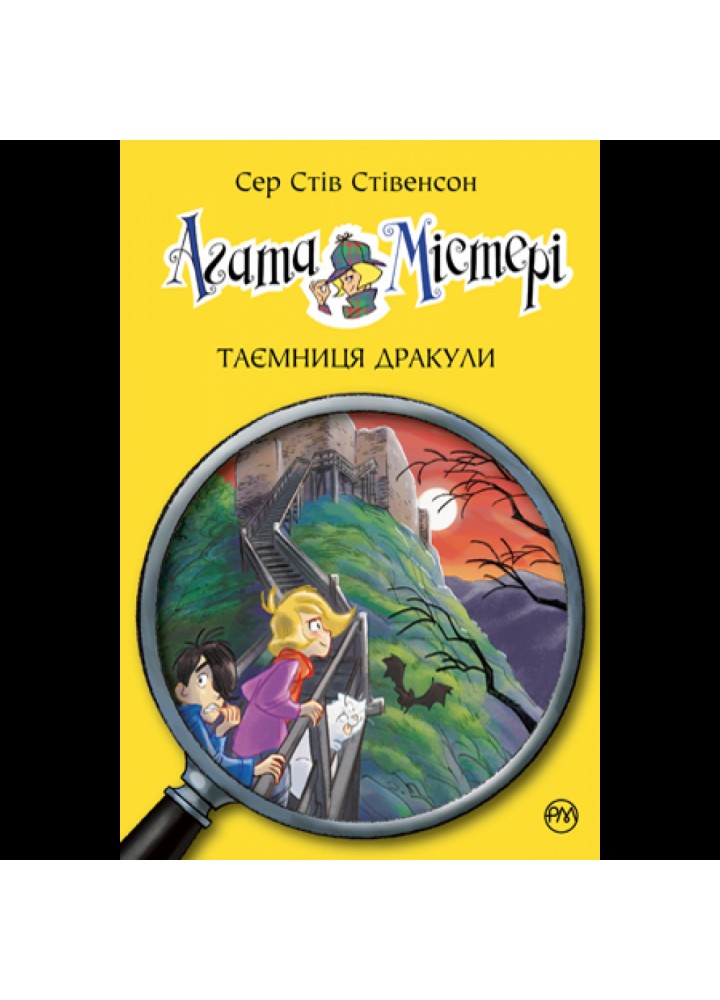 Агата Містері. Таємниця Дракули. Книга 15. Стівенсон С. 978-617-8248-53-6