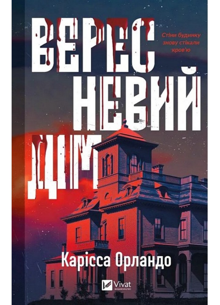 Вересневий дім / Орландо Карісса / ВІВАТ