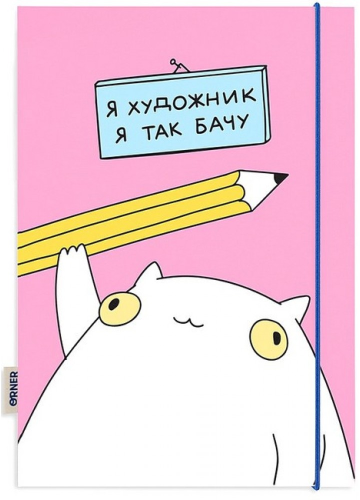 Блокнот «Я художник» / ORNER