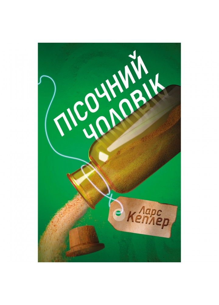 Пісочний чоловік. Детектив Йона Лінна. Книга 4. Кеплер Л. 978-966-948-434-5
