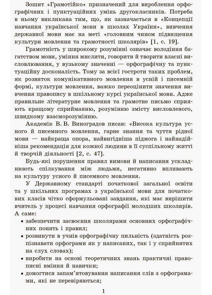 ГРАМОТІЙКО, 2 кл., Зошит для успішного набуття орфограф. та пунктуац. навичок - Воскресенська Н.О. - РАНОК (123746)
