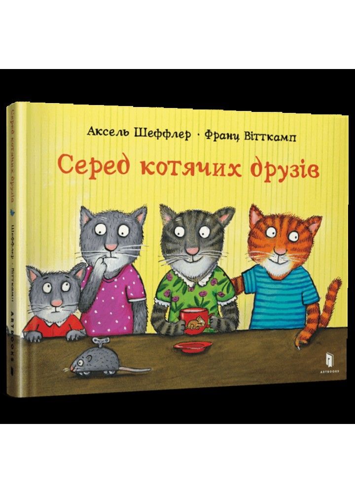 Серед котячих друзів. Шеффлер А. 9786175230398